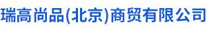 瑞高尚品(北京)商贸有限公司